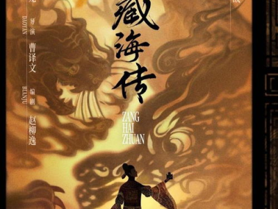 藏海传：探寻神秘古墓，揭开千年谜团