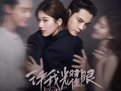 许我耀眼：探寻光芒背后的坚韧与勇气