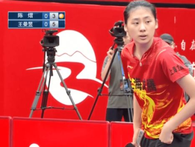王曼昱险胜陈熠，11比9演绎精彩对决
