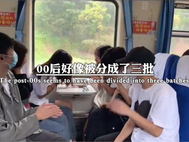 00后好像被分成了三批