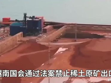 越南实施稀土矿石出口禁令，全球供应链面临挑战