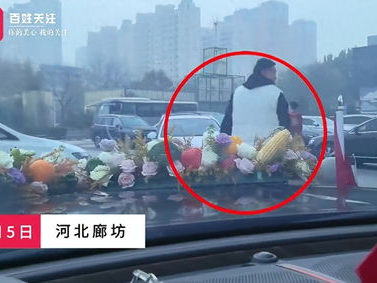 新人被拦婚车索要50条烟