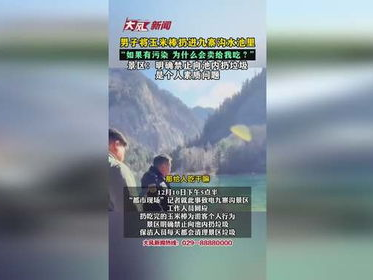 男子扔玉米入九寨沟水源，引发环保关注